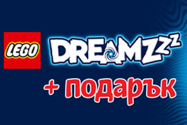 При покупка на LEGO DREAMZzz получаваш ПОДАРЪК LEGO DREAMZzz мини ceт 30636