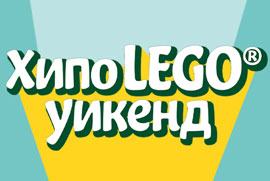 Hippo LEGO уикенд в ХИПОЛЕНД Избери 2 или повече артикула LEGO, вземи 30% отстъпка!