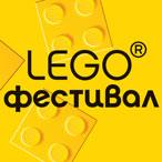 ЗАПОВЯДАЙТЕ НА LEGO ФЕСТИВАЛ!