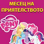 Месец на приятелството с My Little Pony!