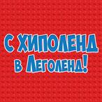 С ХИПОЛЕНД в ЛЕГОЛЕНД!