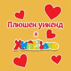  ПЛЮШЕН УИКЕНД В ХИПОЛЕНД!
