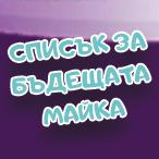 Списък за бъдещата майка