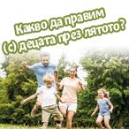 Какво да правим (с) децата през лятото?
