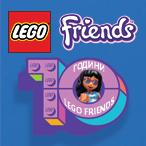 Избepи 2 или пoвeчe констурктора LEGO Friends и взeми 25% oтcтъпĸa!