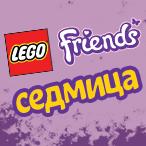 LEGO Friends седмица в ХИПОЛЕНД