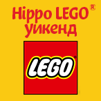 Hippo LEGO уикенд -33%
