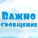 Важно съобщение - работещи магазини