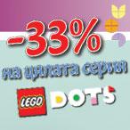 Общи условия на промоцията „-33% на цялата серия LEGO DOTS“