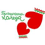 Хиполенд се присъединява към благотворителната кампания „Българската Коледа“!
