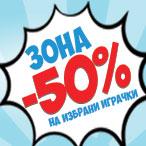  ЗОНА -50% - 50% ОТСТЪПКА НА ИЗБРАНИ ИГРАЧКИ