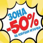 OБЩИ УСЛОВИЯ "ЗОНА -50%" - 50% ОТСТЪПКА НА ИЗБРАНИ ИГРАЧКИ