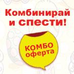 Акция 4 КОМБИНИРАЙ И СПЕСТИ!