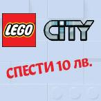 Вземи конструктор LEGO CITY на ед. цена над 34.90 лв. и СПЕСТИ 10 лева. 