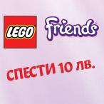 Вземи конструктор LEGO Friends на ед. цена над 34.90 лв. и СПЕСТИ 10 лева. 