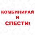 Oбщи ycлoвия нa Акция 4 КОМБИНИРАЙ И СПЕСТИ! 