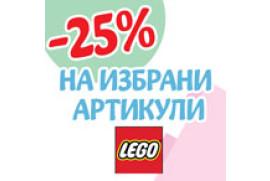 Общи условия на промоцията „-25% на избрани артикули LEGO“