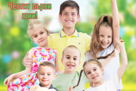 1 юни – Ден на детето