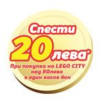 Спести 20 лв. при покупка на Lego City!