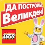 Да построим Великден! Спести 20 лева при покупка на LEGO над 80 лв.