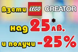 Вземи LEGO CREATOR над 25 лв. и получи 25% отстъпка 