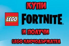 Купи LEGO Fortnite и получи подарък LEGO ключодържател
