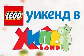 Общи условия за пазаруване във физическите магазини и в онлайн магазина на ХИПОЛЕНД по време на LEGO уикенда, 03.10. - 05.10.2025г.
