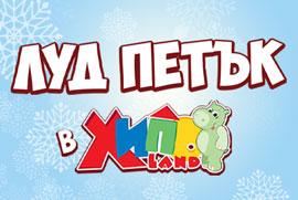 Общи условия за пазаруване във физическите магазини и в онлайн магазина на ХИПОЛЕНД на ЛУД ПЕТЪК, 07.11. и 08.11.2025г./петък и събота/