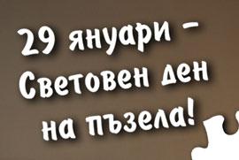 Вземи пъзели на обща стойност над 8 € / 15,65 лв. и получи 20% отстъпка!