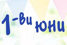 1 юни – Ден на детето