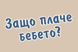 Защо плаче бебето?