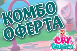 Избери 2 или повече кукли и/или комплекти с кукли CRYBABIES, вземи 33% отстъпка!