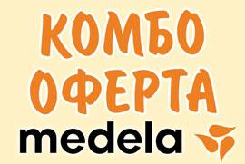 Избери 2 или повече артикула с марка MEDELA, вземи 27% отстъпка! 