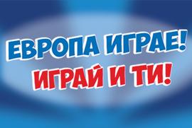 Общи условия на играта „Европа играе! Играй и ти!“