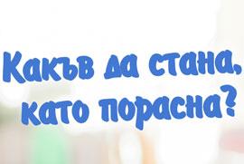 Условията за участие в Играта „Какъв да стана, като порасна?“