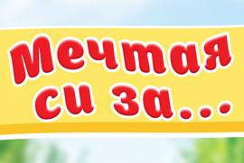 ОФИЦИАЛНИ ПРАВИЛА НА ИГРАТА „Мечтая си за…“