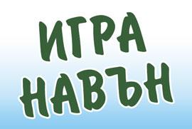 Играйте навън!