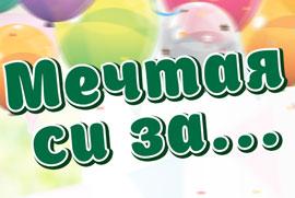 ОФИЦИАЛНИ ПРАВИЛА НА ИГРАТА „Мечтая си за…“