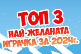 Общи условия на играта „Топ 3 Най-желаната играчка на 2024г.“