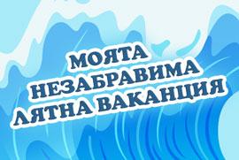 ОФИЦИАЛНИ ПРАВИЛА НА ИГРАТА „МОЯТА НЕЗАБРАВИМА ЛЯТНА ВАКАНЦИЯ“ в Instagram