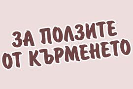 Какво трябва да знаем за кърменето