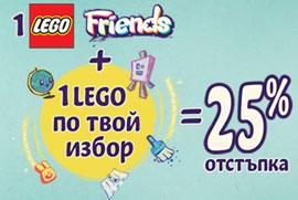 Избери едно LEGO Friends и едно LEGO по твой избор - получаваш 25% отстъпка!