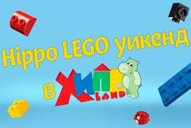 Hippo LEGO уикенд в ХИПОЛЕНД