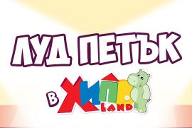  Луд Петък в Хиполенд на 09.05. и 10.05.2025г. 