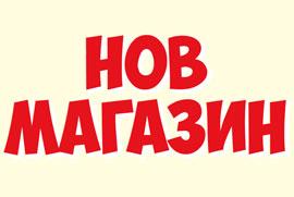 ХИПОЛЕНД открива втори магазин в Стара Загора!