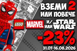 Общи условия на промоционална активност "Вземи 2 или повече LEGO Marvel и/или LEGO Star Wars с - 23%"
