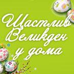 Щастлив Великден у дома