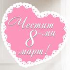 Условия за ползване на отстъпка -15% за 08.03.2018