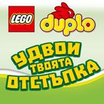 Удвои твоята отстъпка с LEGO Duplo!