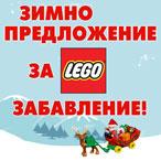 Зимно предложение за Lego забавление!